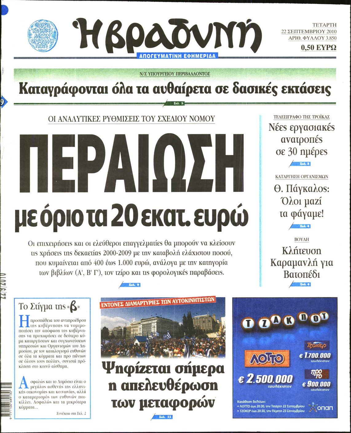Εξώφυλο εφημερίδας ΒΡΑΔΥΝΗ 2010-09-22