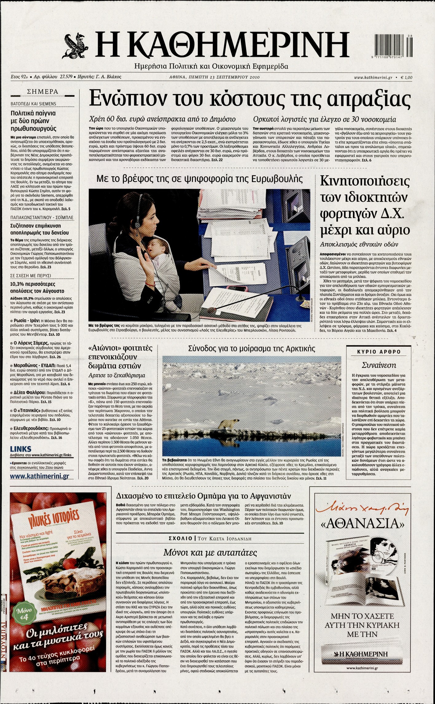Εξώφυλο εφημερίδας ΚΑΘΗΜΕΡΙΝΗ 2010-09-23