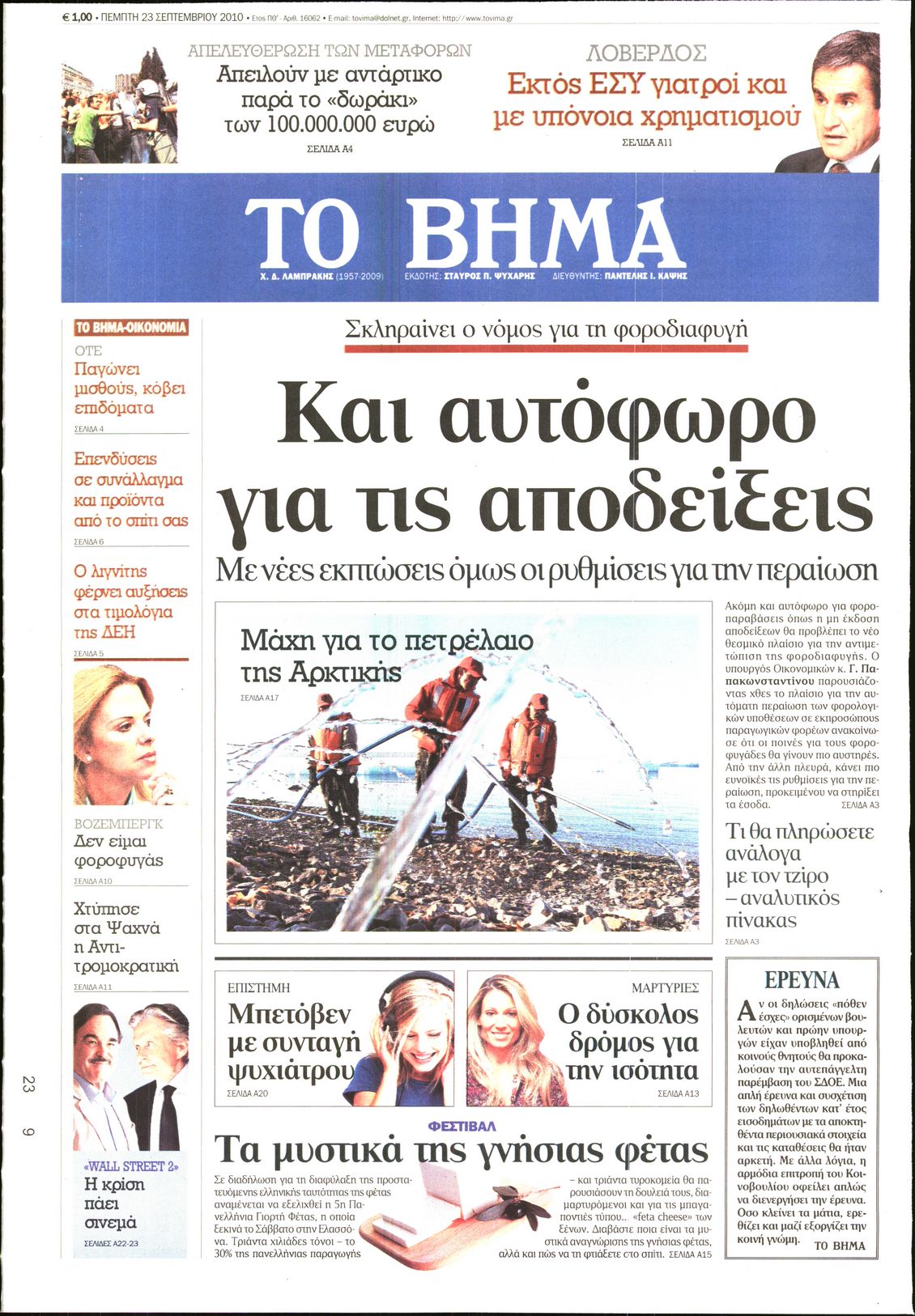 Εξώφυλο εφημερίδας ΤΟ ΒΗΜΑ 2010-09-23