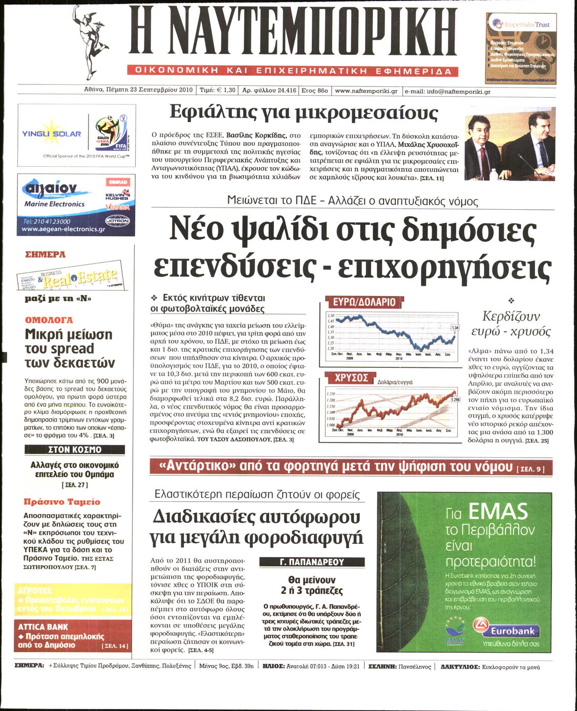 Εξώφυλο εφημερίδας ΝΑΥΤΕΜΠΟΡΙΚΗ 2010-09-23