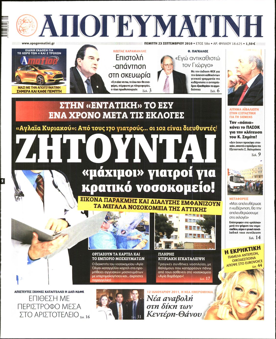 Εξώφυλο εφημερίδας ΑΠΟΓΕΥΜΑΤΙΝΗ 2010-09-23