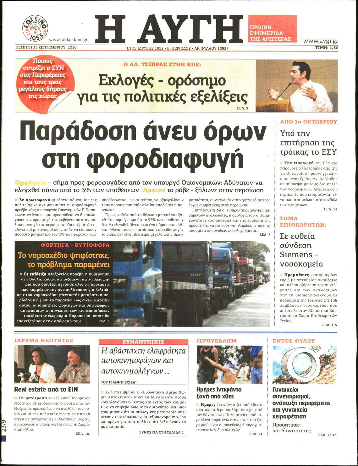 Εξώφυλο εφημερίδας ΑΥΓΗ 2010-09-23