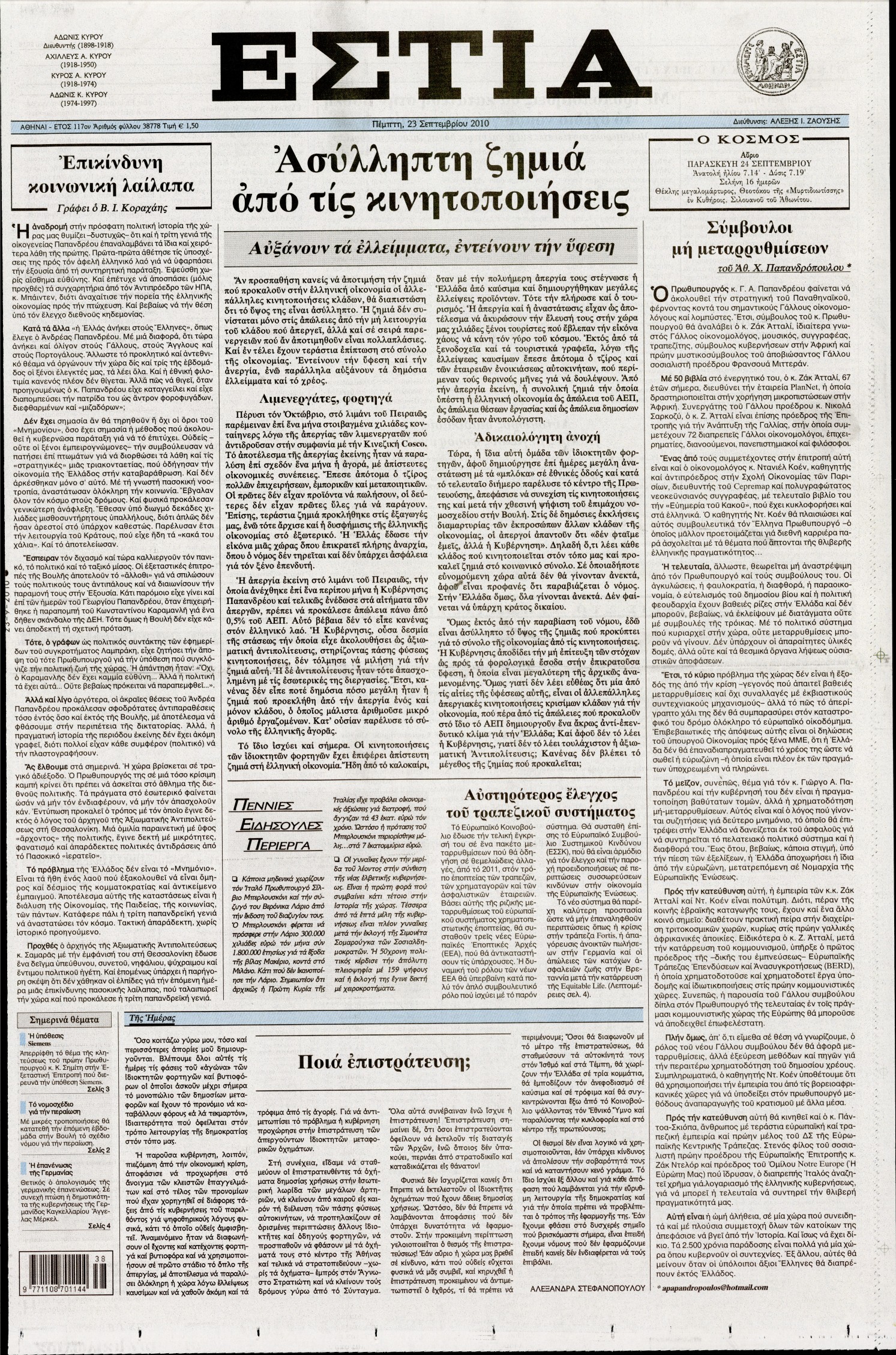 Εξώφυλο εφημερίδας ΕΣΤΙΑ 2010-09-23