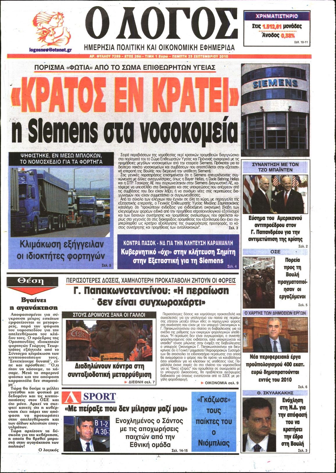 Εξώφυλο εφημερίδας Ο ΛΟΓΟΣ 2010-09-23