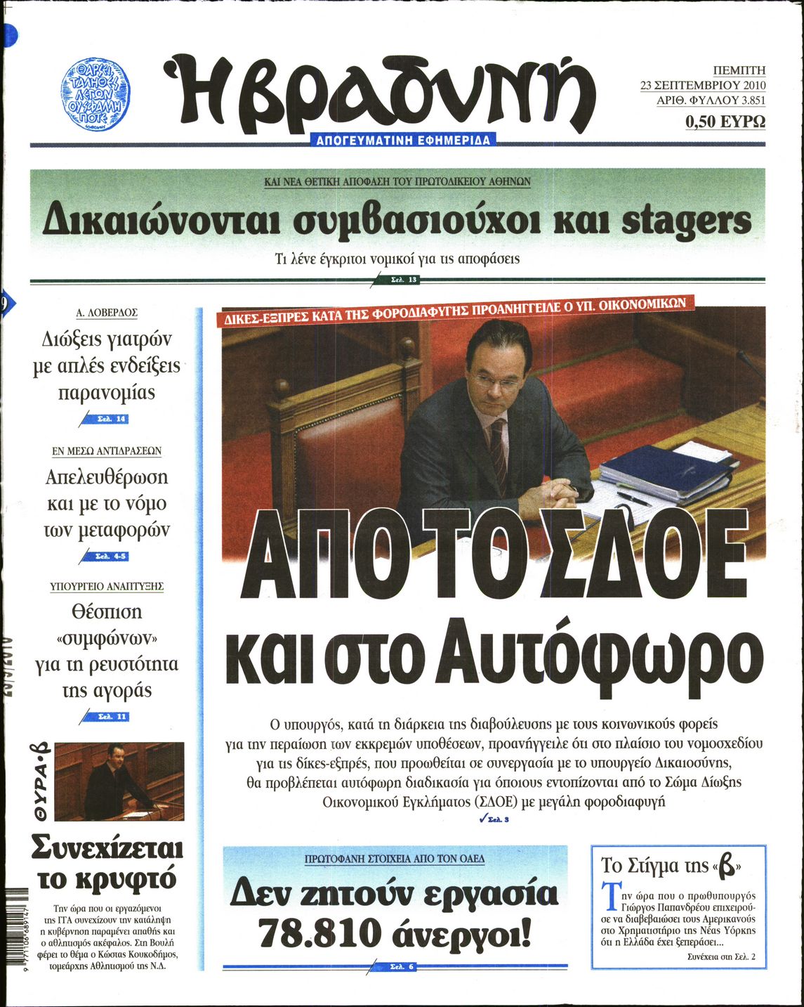 Εξώφυλο εφημερίδας ΒΡΑΔΥΝΗ 2010-09-23