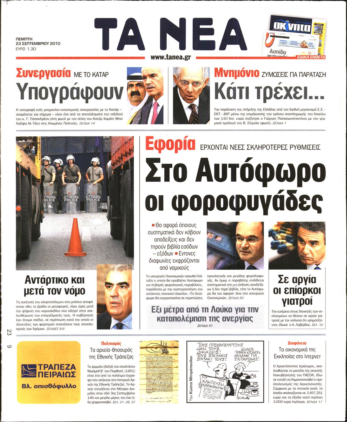 Εξώφυλο εφημερίδας ΤΑ ΝΕΑ 2010-09-23