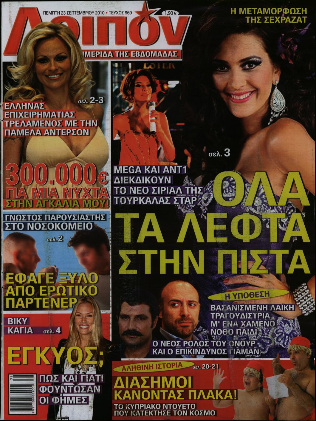 Εξώφυλο εφημερίδας ΛΟΙΠΟΝ 2010-09-23