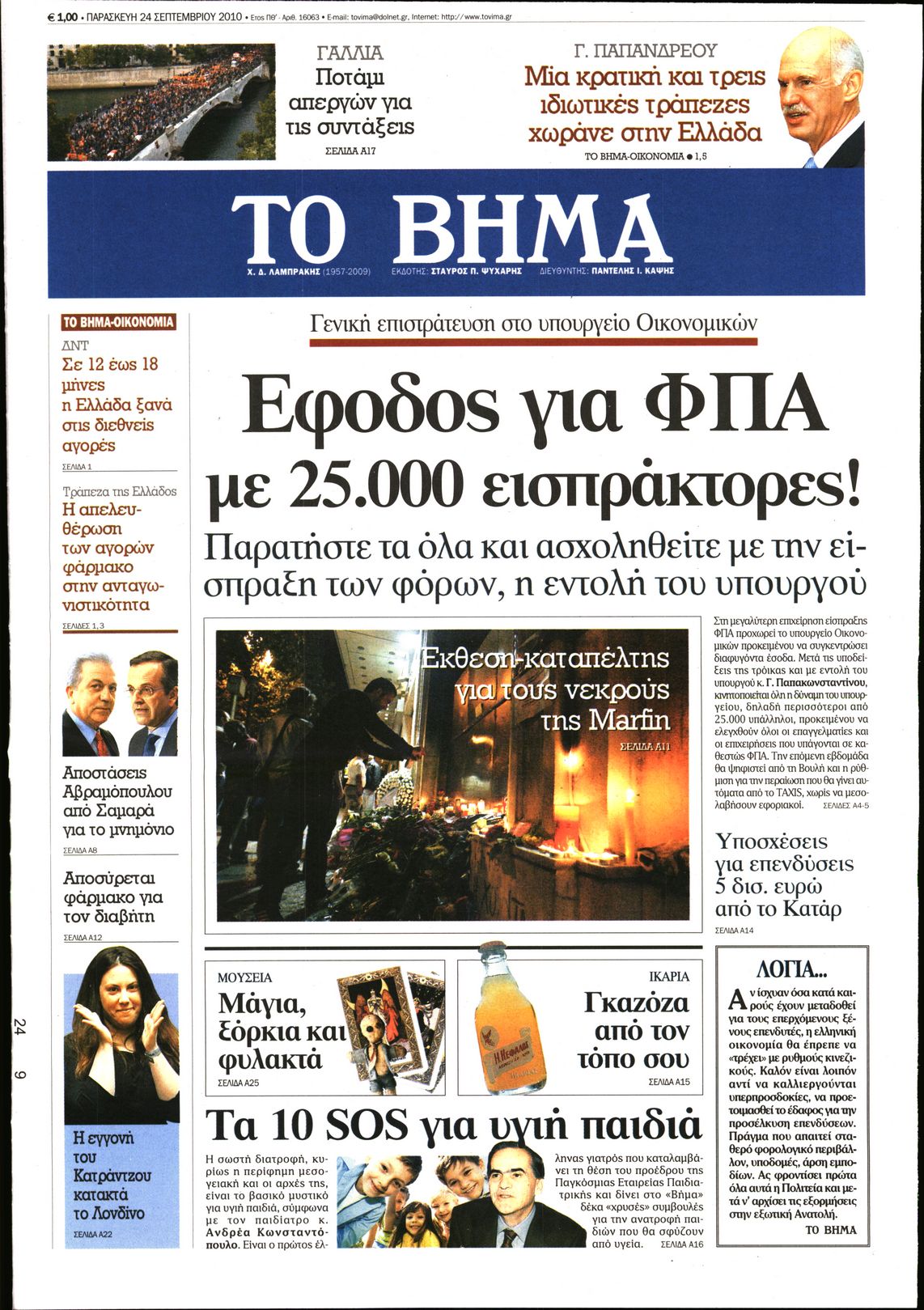 Εξώφυλο εφημερίδας ΤΟ ΒΗΜΑ 2010-09-24