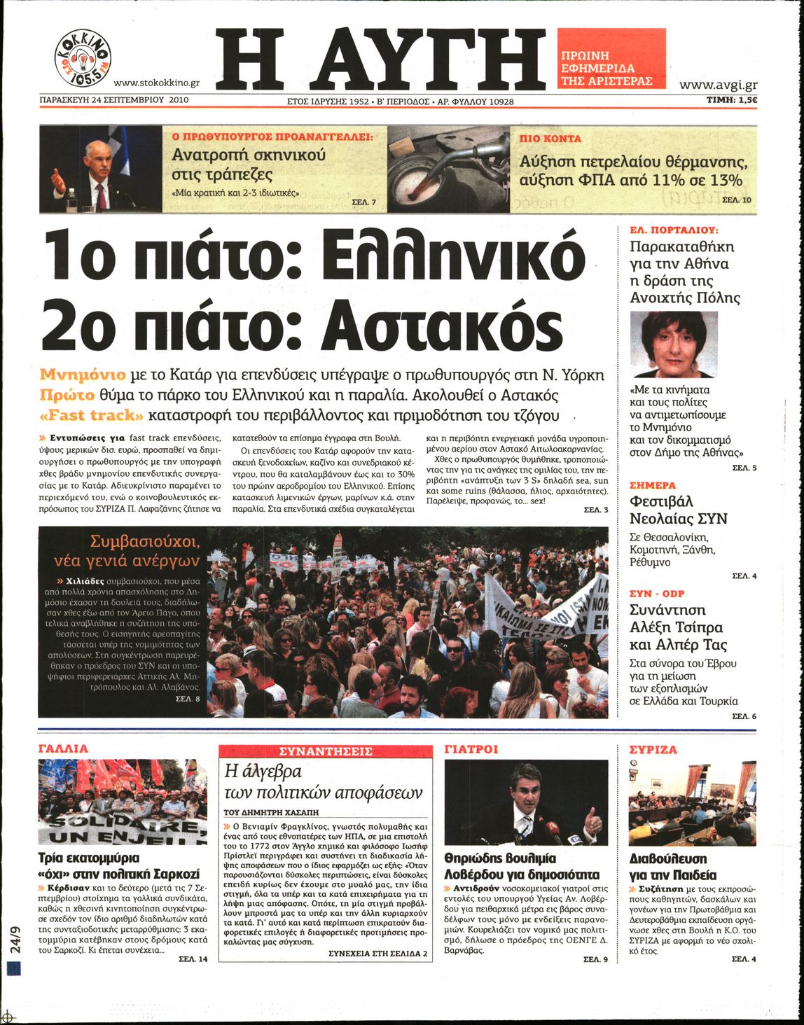 Εξώφυλο εφημερίδας ΑΥΓΗ 2010-09-24