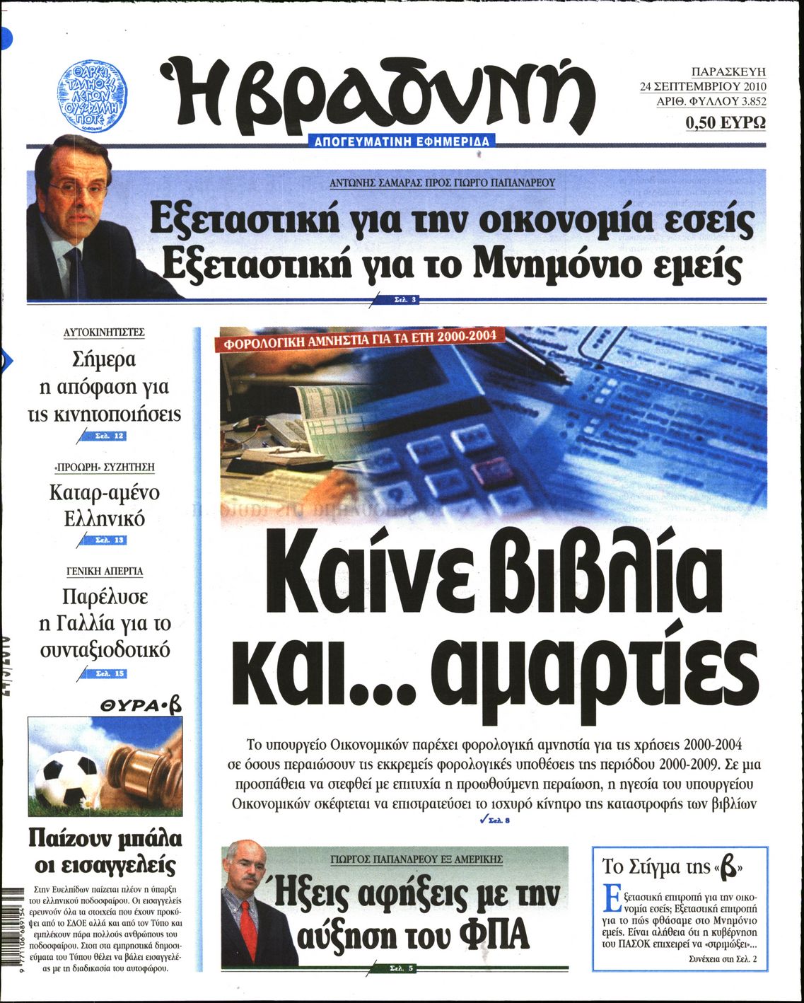 Εξώφυλο εφημερίδας ΒΡΑΔΥΝΗ 2010-09-24