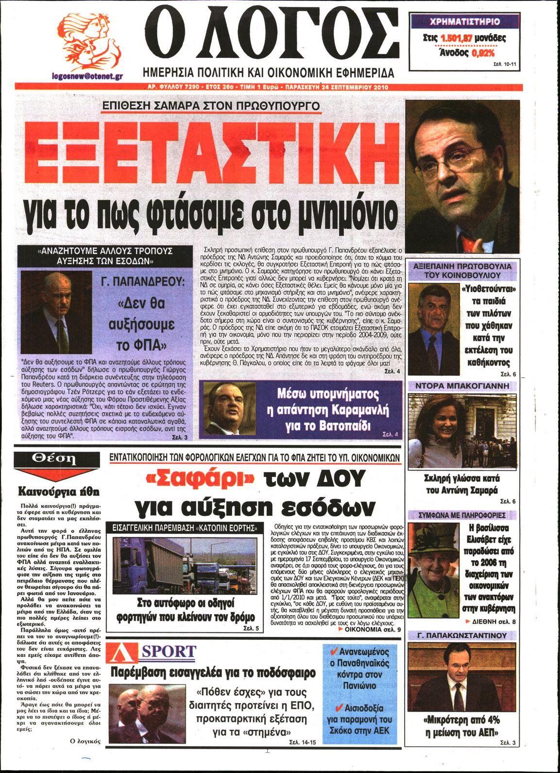 Εξώφυλο εφημερίδας Ο ΛΟΓΟΣ 2010-09-24