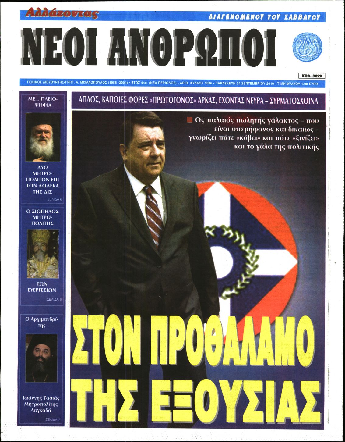 Εξώφυλο εφημερίδας ΝΕΟΙ ΑΝΘΡΩΠΟΙ 2010-09-24