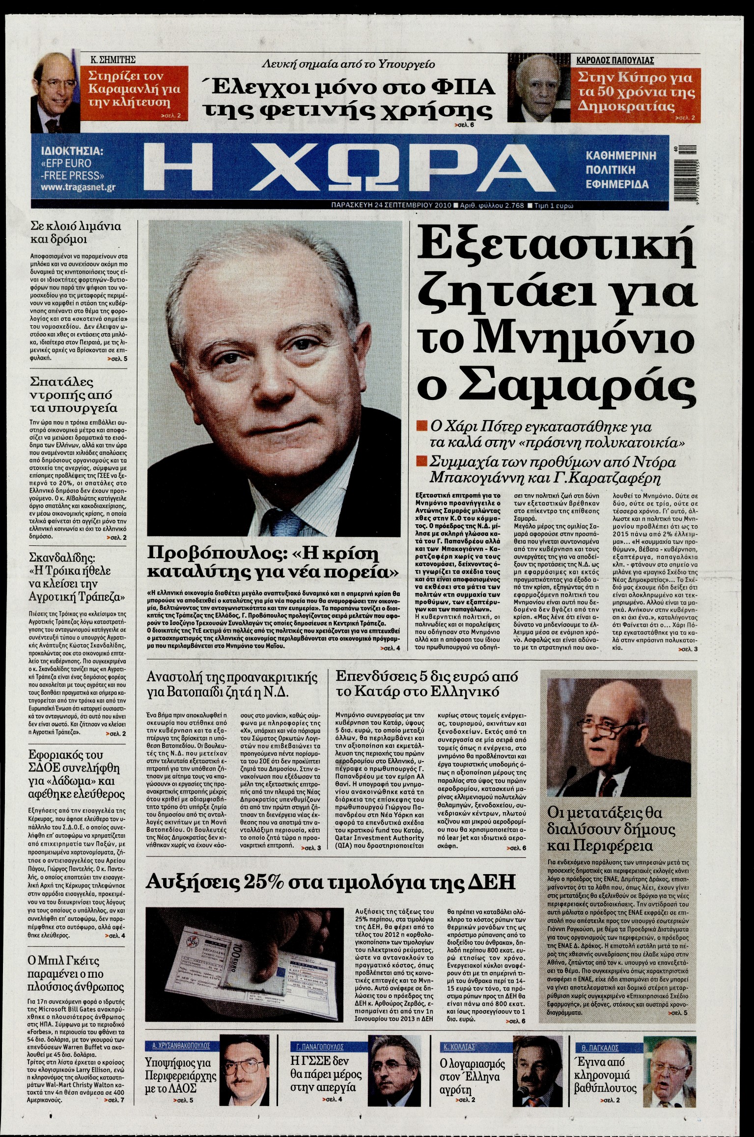 Εξώφυλο εφημερίδας Η ΧΩΡΑ 2010-09-24