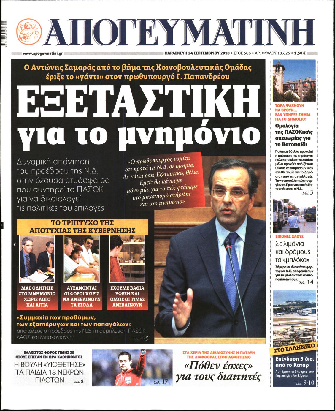 Εξώφυλο εφημερίδας ΑΠΟΓΕΥΜΑΤΙΝΗ 2010-09-24