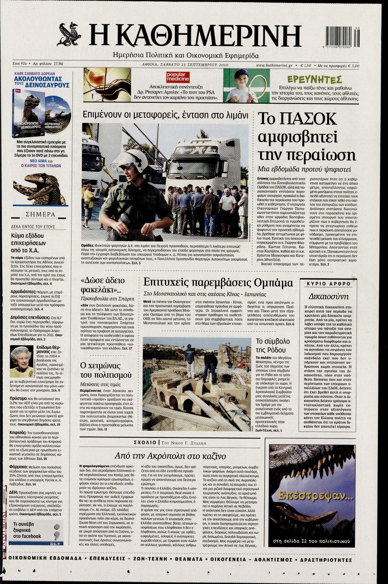 Εξώφυλο εφημερίδας ΚΑΘΗΜΕΡΙΝΗ 2010-09-25