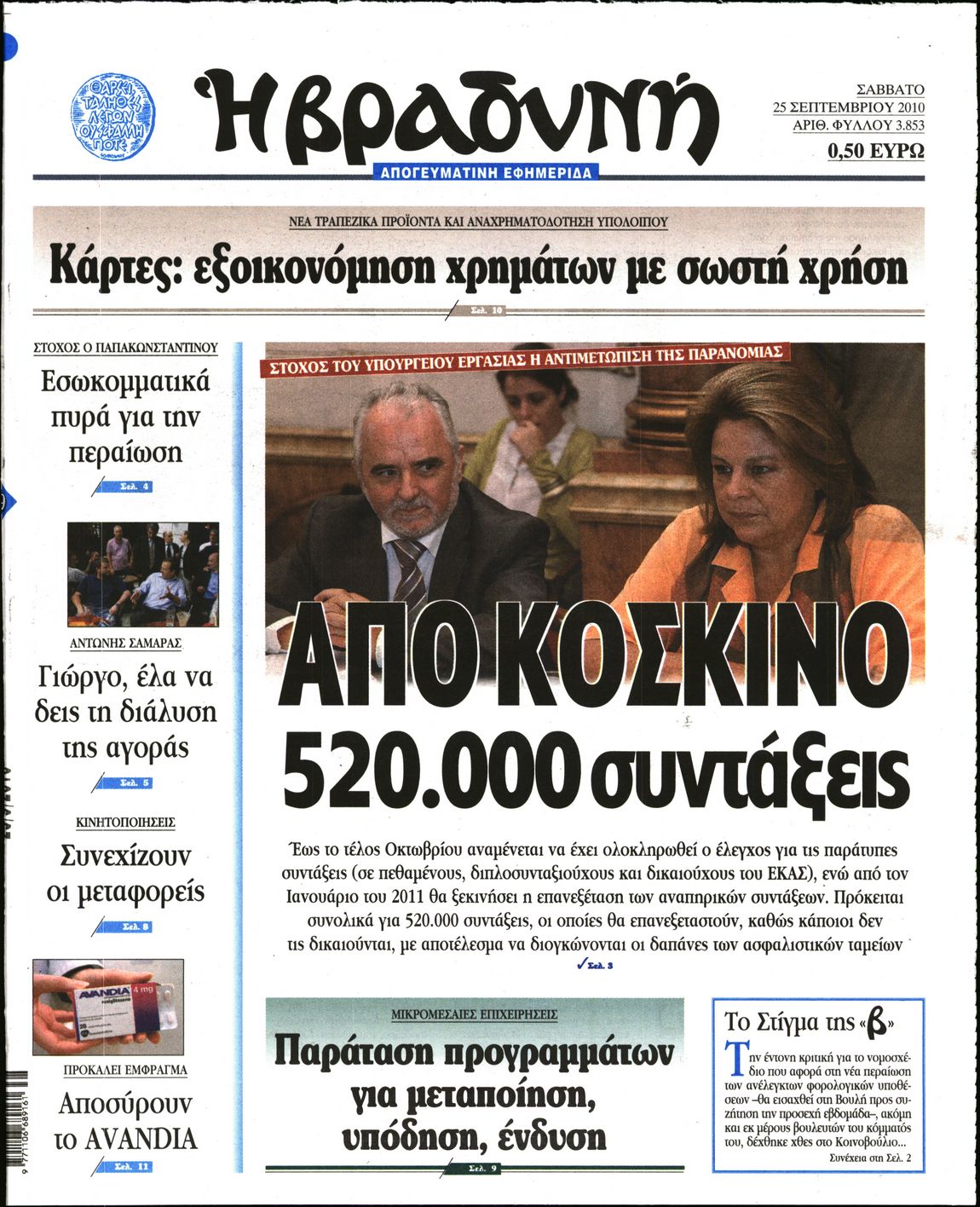 Εξώφυλο εφημερίδας ΒΡΑΔΥΝΗ 2010-09-25