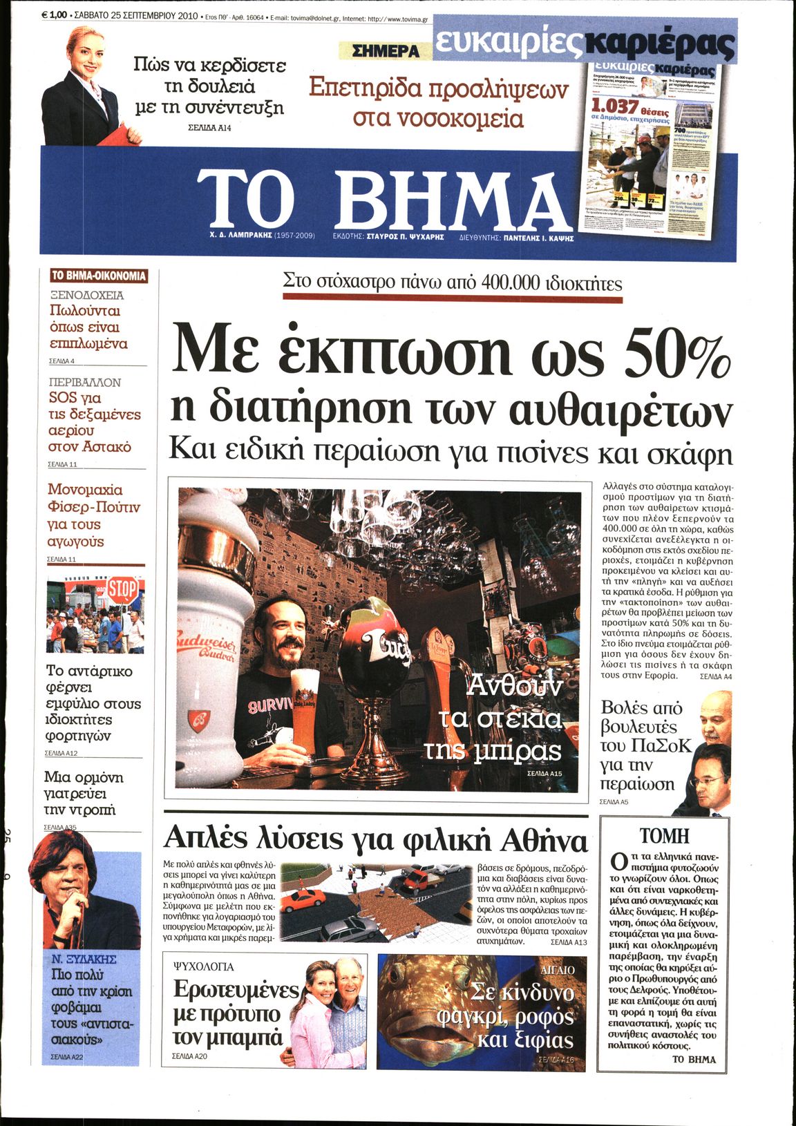 Εξώφυλο εφημερίδας ΤΟ ΒΗΜΑ 2010-09-25