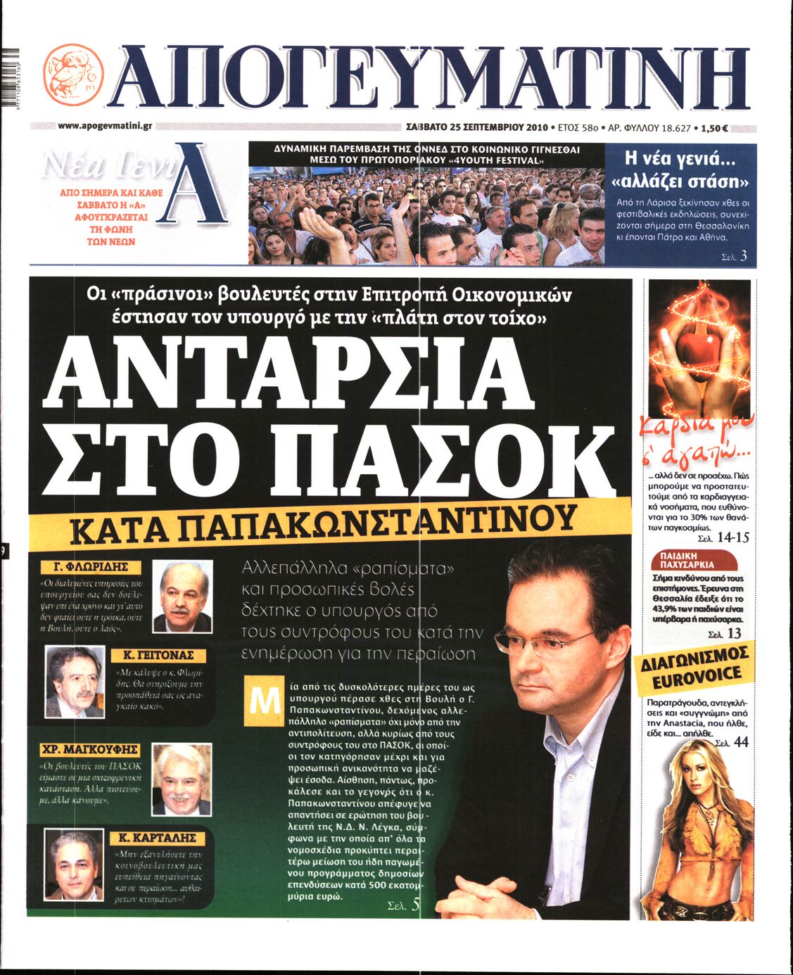 Εξώφυλο εφημερίδας ΑΠΟΓΕΥΜΑΤΙΝΗ 2010-09-25