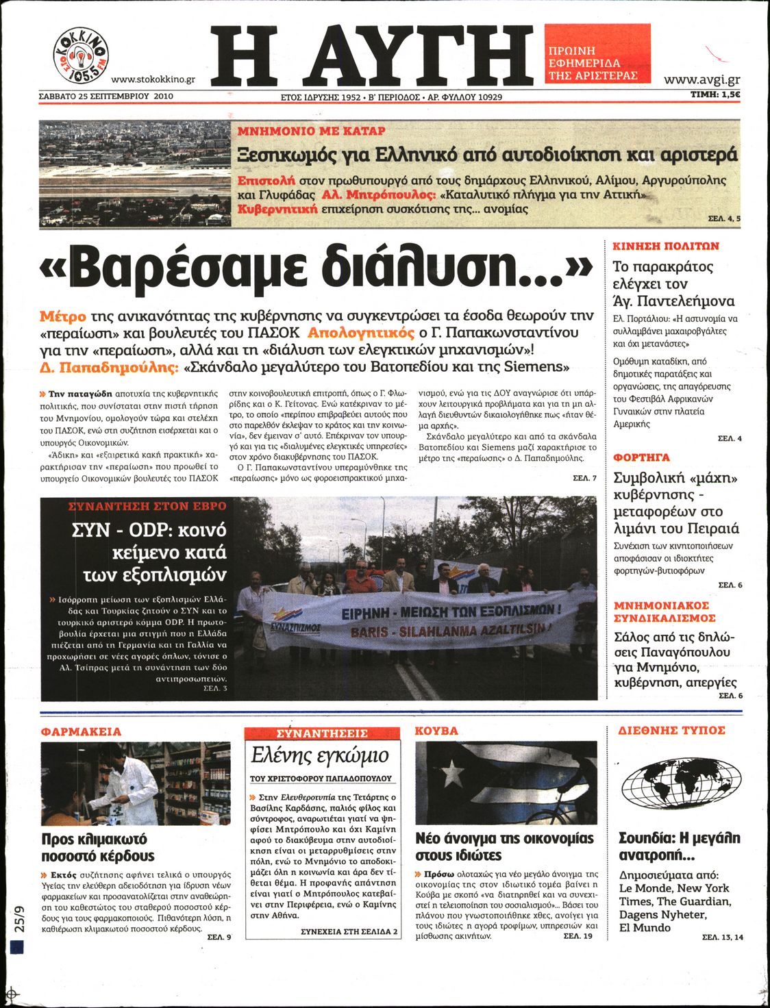 Εξώφυλο εφημερίδας ΑΥΓΗ 2010-09-25