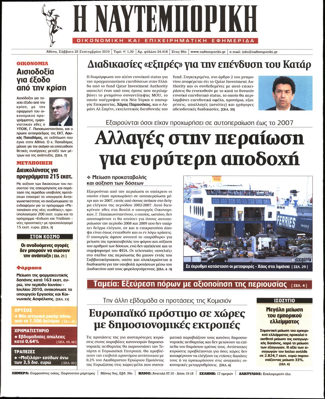 Εξώφυλο εφημερίδας ΝΑΥΤΕΜΠΟΡΙΚΗ 2010-09-25