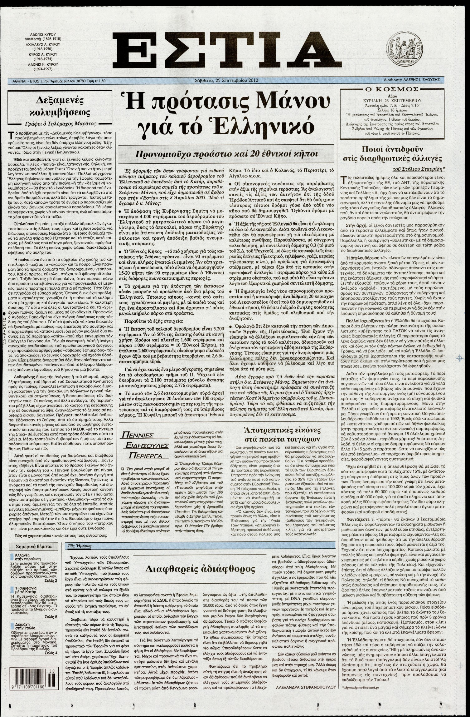 Εξώφυλο εφημερίδας ΕΣΤΙΑ 2010-09-25