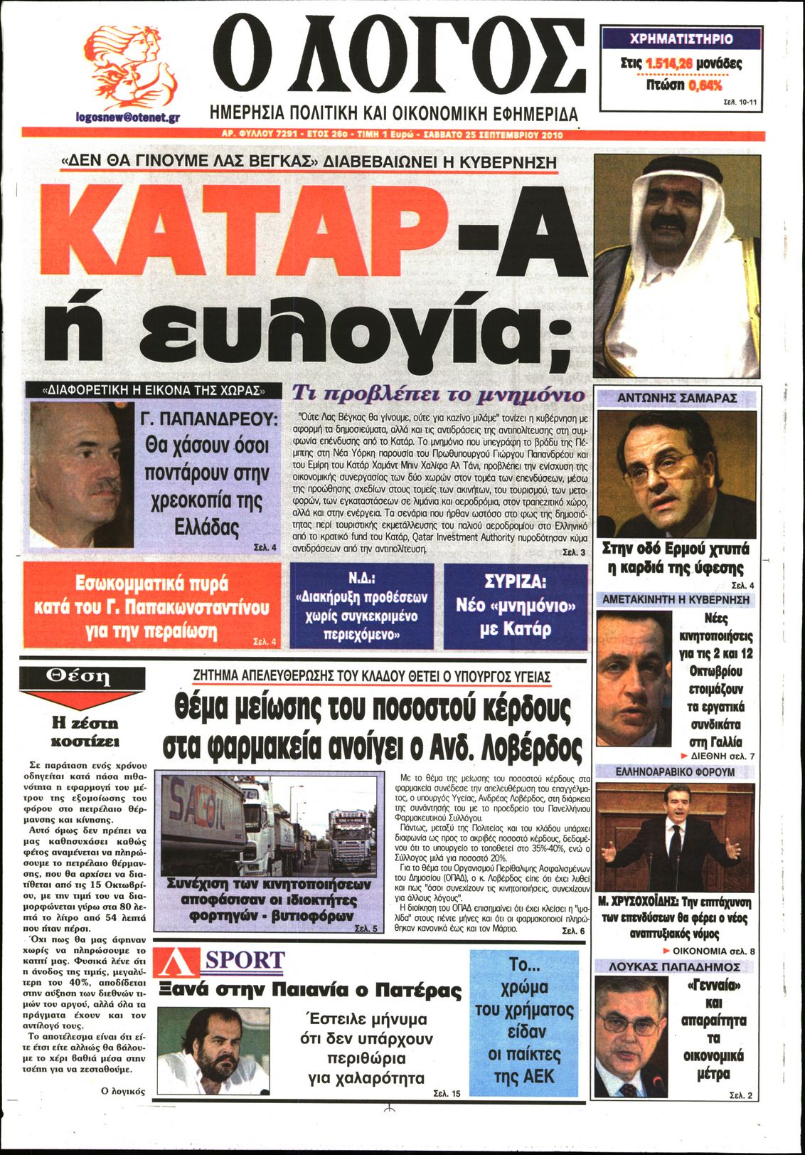 Εξώφυλο εφημερίδας Ο ΛΟΓΟΣ 2010-09-25
