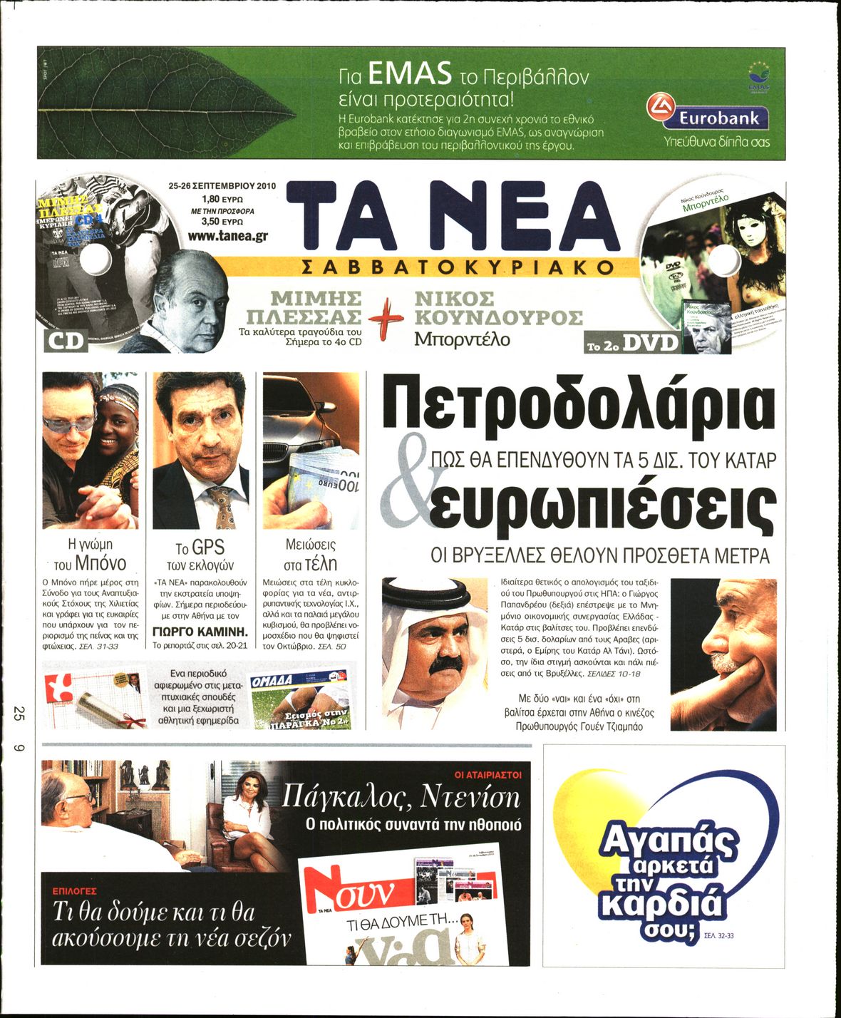 Εξώφυλο εφημερίδας ΤΑ ΝΕΑ 2010-09-25