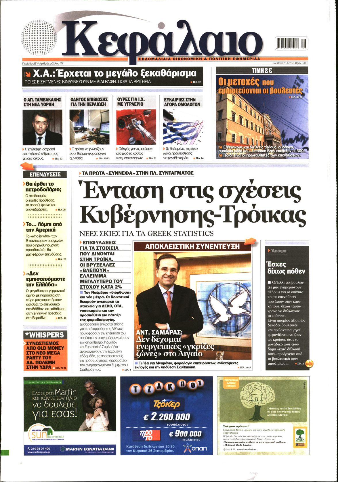 Εξώφυλο εφημερίδας ΚΕΦΑΛΑΙΟ 2010-09-25