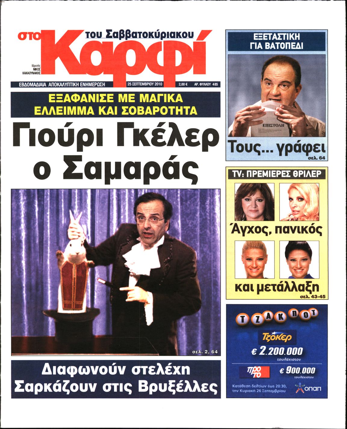 Εξώφυλο εφημερίδας ΚΑΡΦΙ 2010-09-25