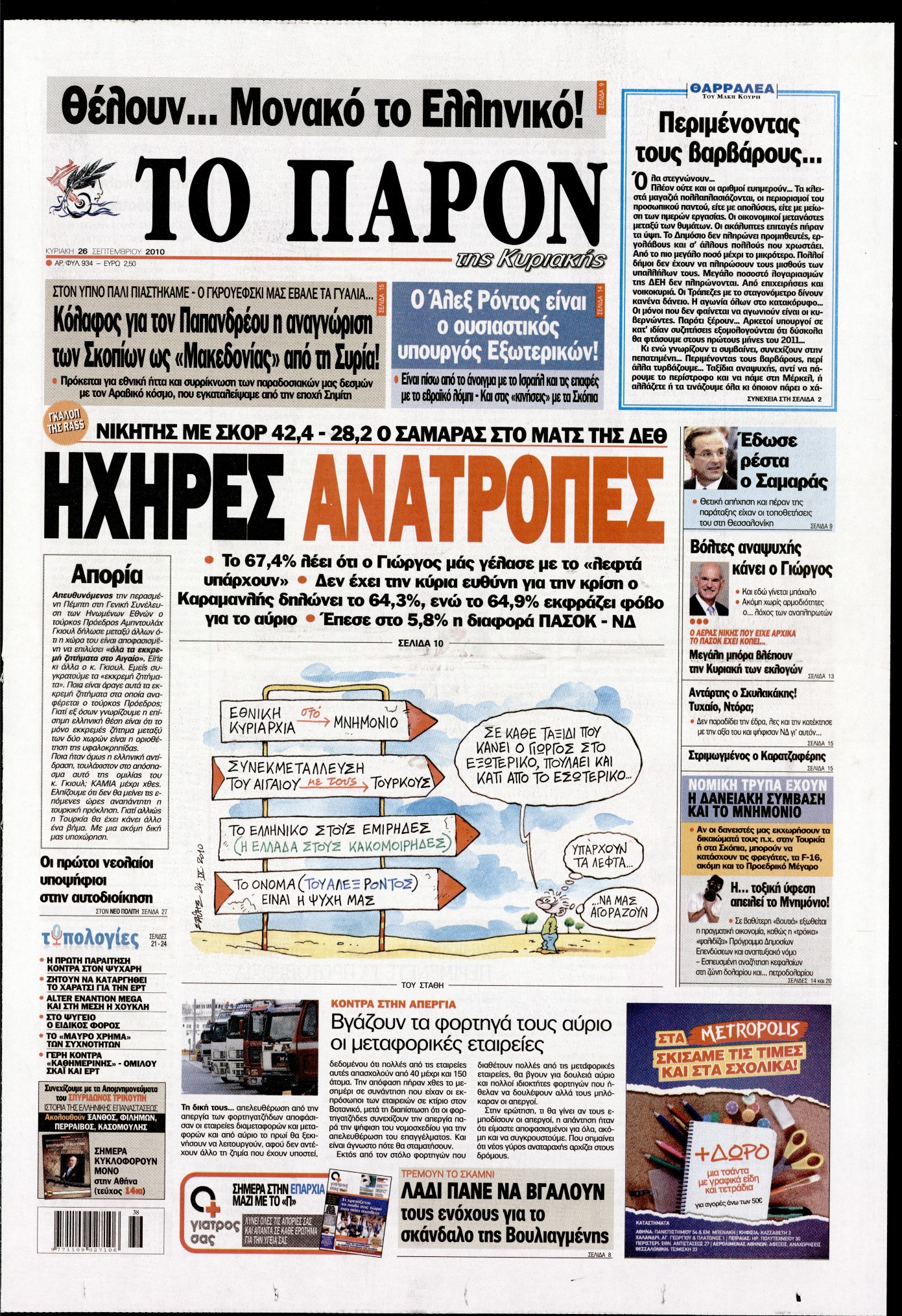Εξώφυλο εφημερίδας ΤΟ ΠΑΡΟΝ 2010-09-26
