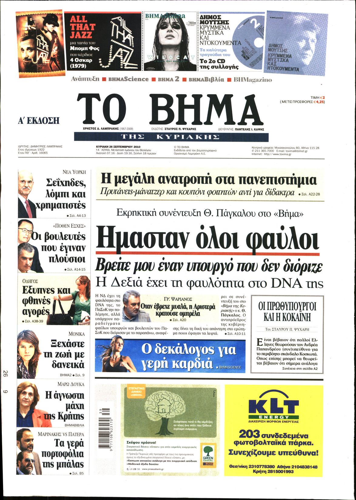 Εξώφυλο εφημερίδας ΤΟ ΒΗΜΑ 2010-09-26