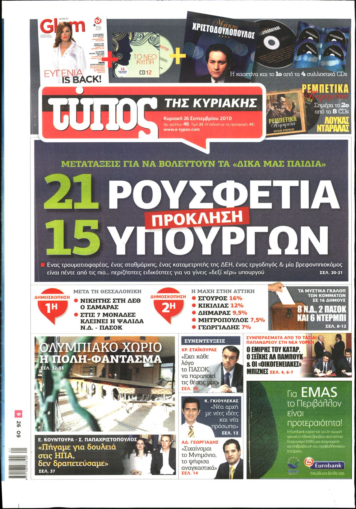 Εξώφυλο εφημερίδας ΕΛΕΥΘΕΡΟΣ ΤΥΠΟΣ 2010-09-26
