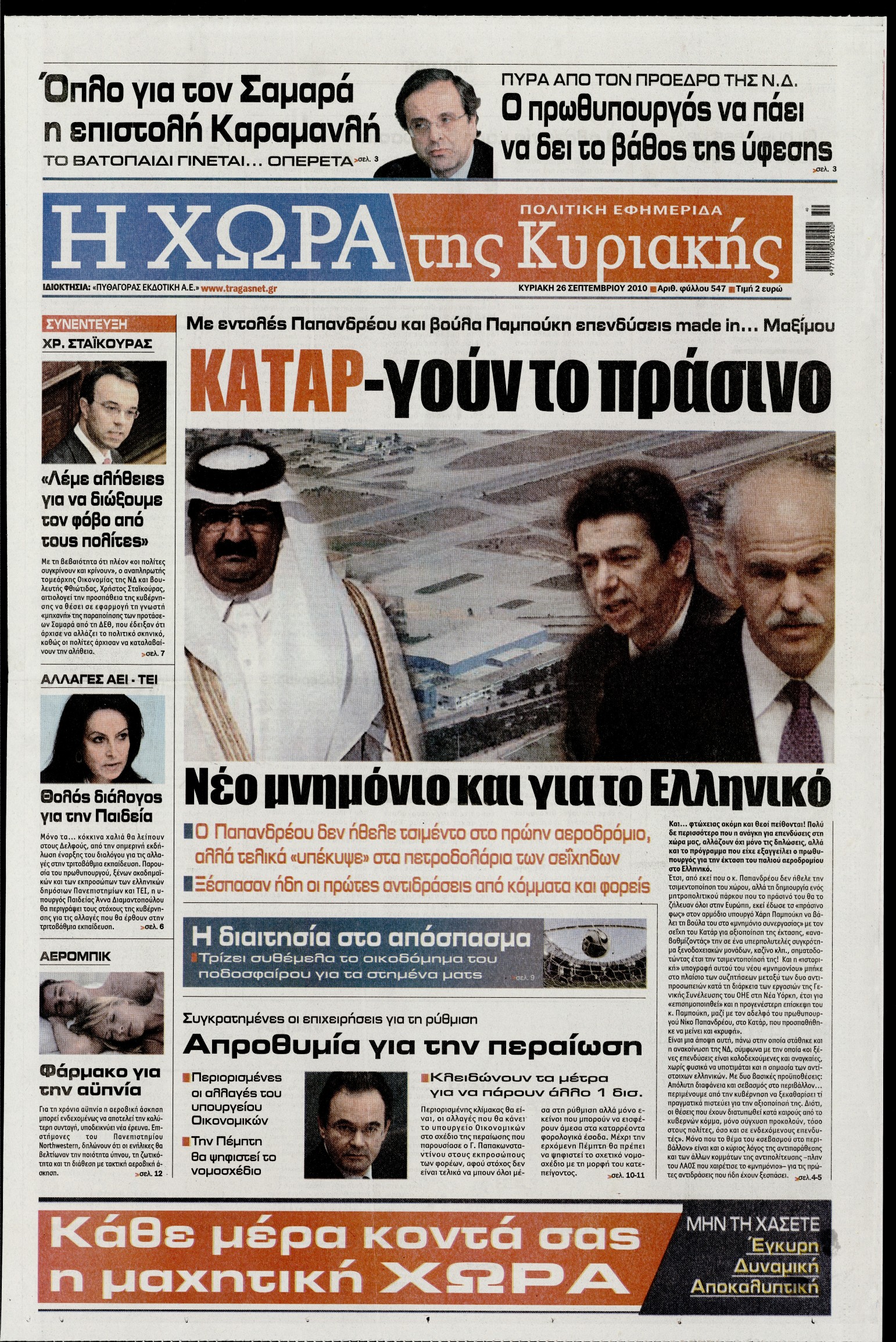 Εξώφυλο εφημερίδας Η ΧΩΡΑ 2010-09-26