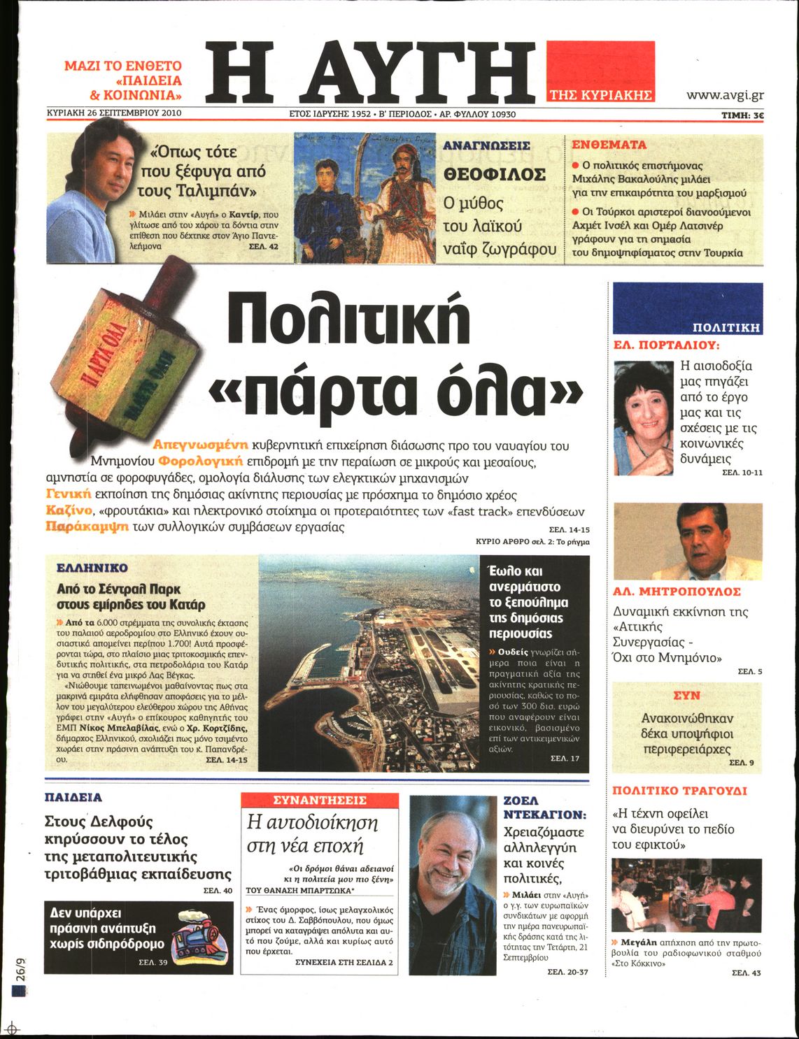 Εξώφυλο εφημερίδας ΑΥΓΗ 2010-09-26