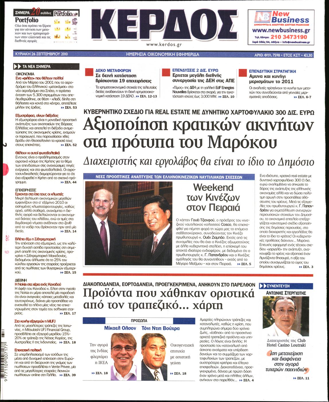 Εξώφυλο εφημερίδας ΚΕΡΔΟΣ 2010-09-26