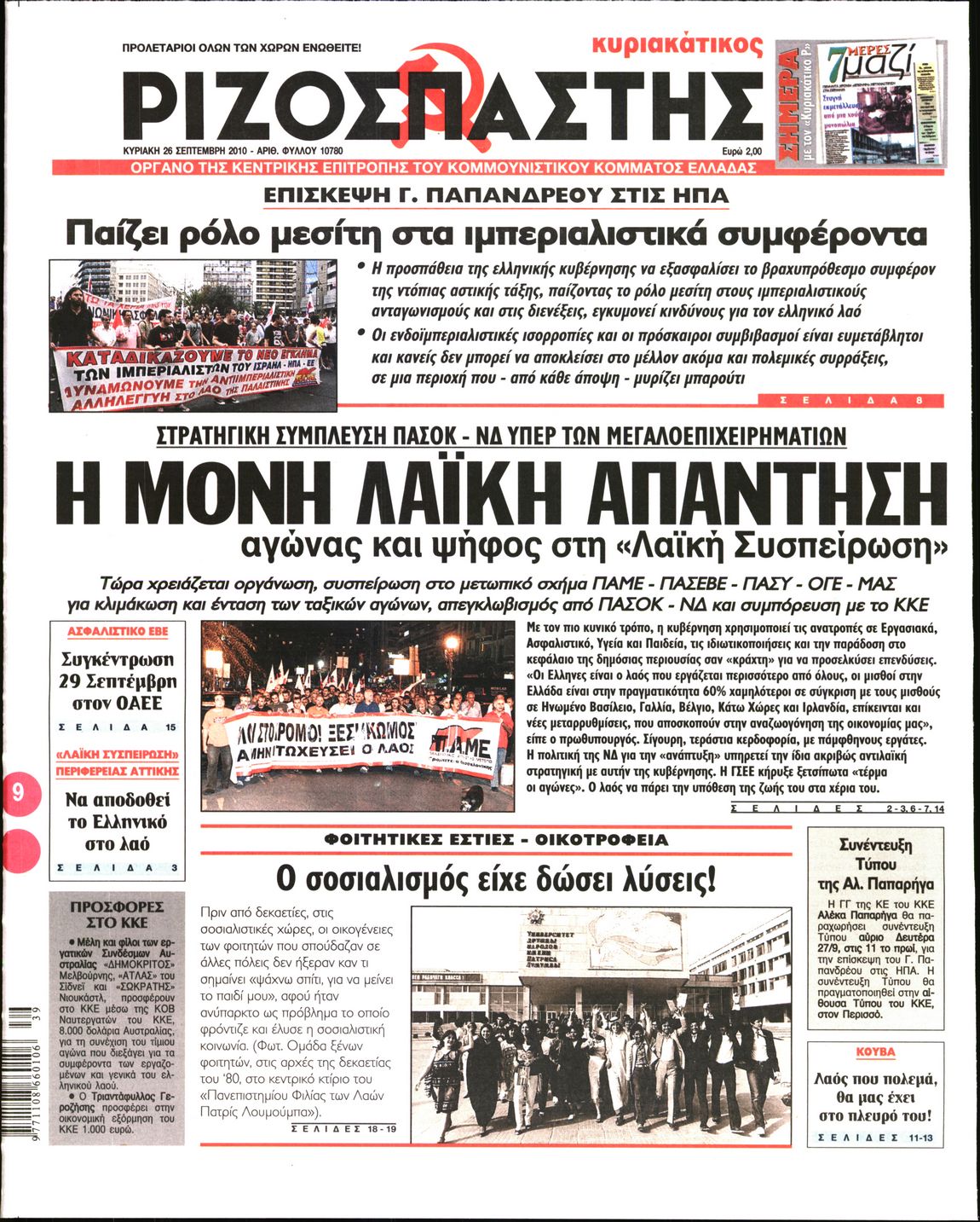Εξώφυλο εφημερίδας ΡΙΖΟΣΠΑΣΤΗΣ 2010-09-26