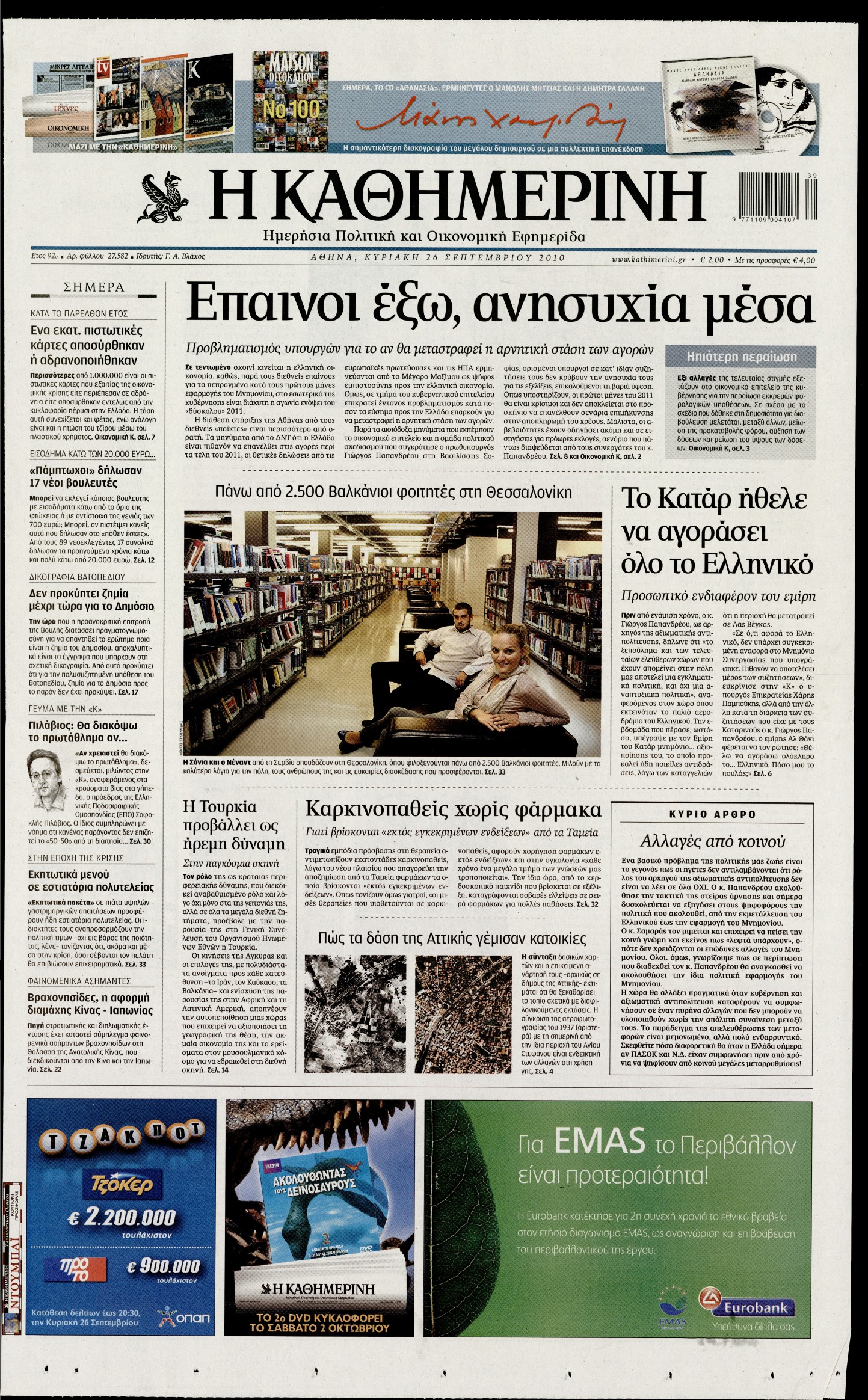 Εξώφυλο εφημερίδας ΚΑΘΗΜΕΡΙΝΗ 2010-09-26