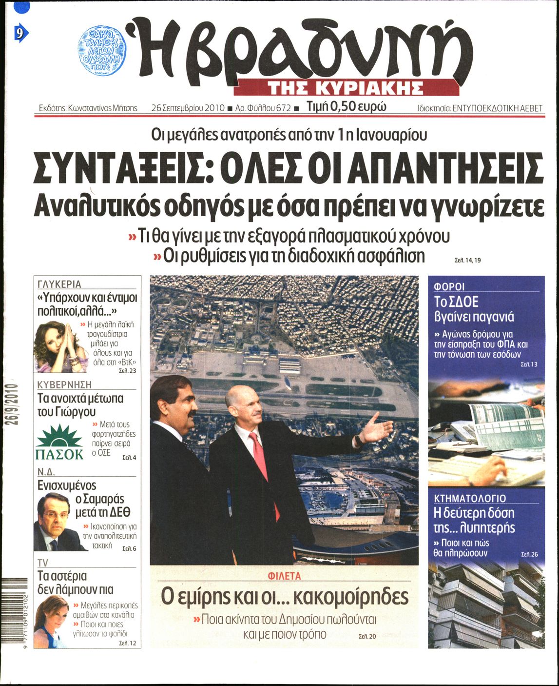 Εξώφυλο εφημερίδας ΒΡΑΔΥΝΗ 2010-09-26