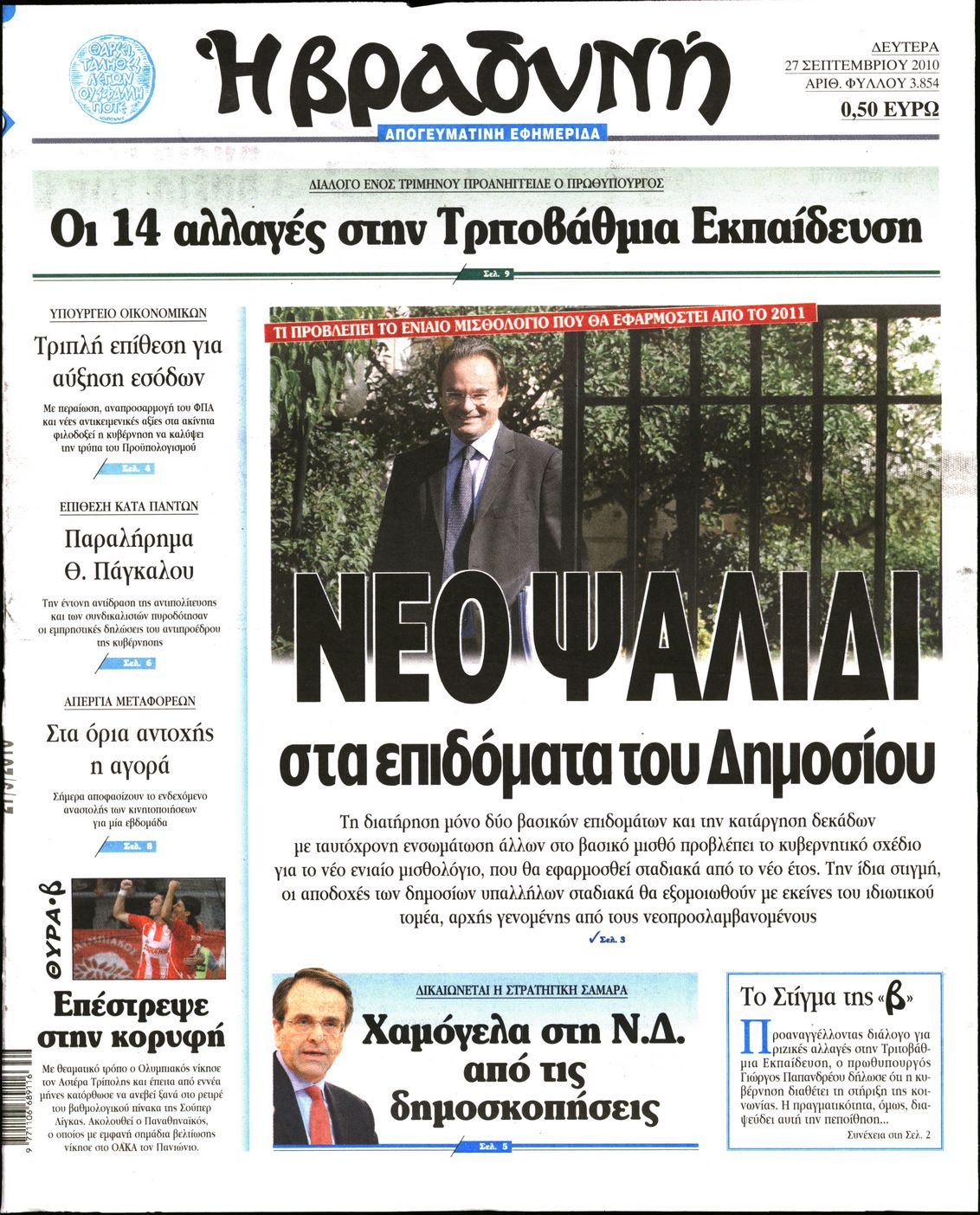 Εξώφυλο εφημερίδας ΒΡΑΔΥΝΗ 2010-09-27
