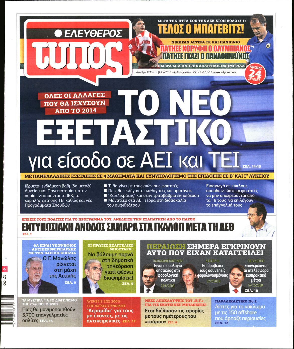 Εξώφυλο εφημερίδας ΕΛΕΥΘΕΡΟΣ ΤΥΠΟΣ 2010-09-27