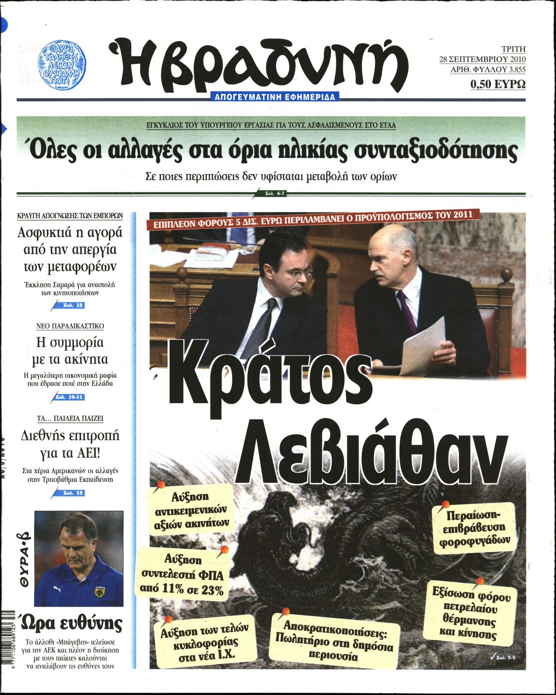 Εξώφυλο εφημερίδας ΒΡΑΔΥΝΗ 2010-09-28