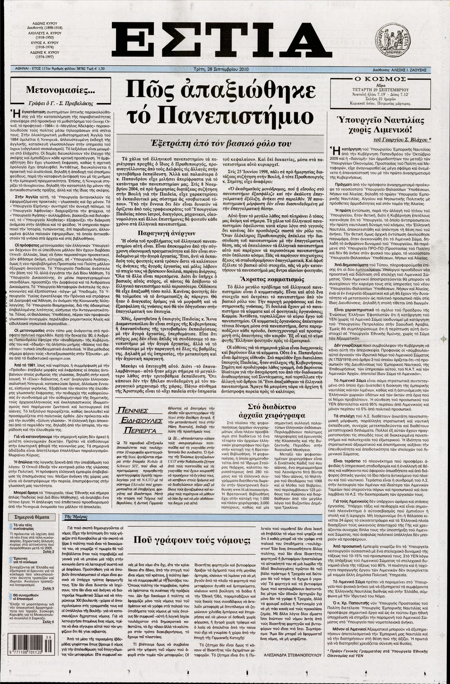Εξώφυλο εφημερίδας ΕΣΤΙΑ 2010-09-28