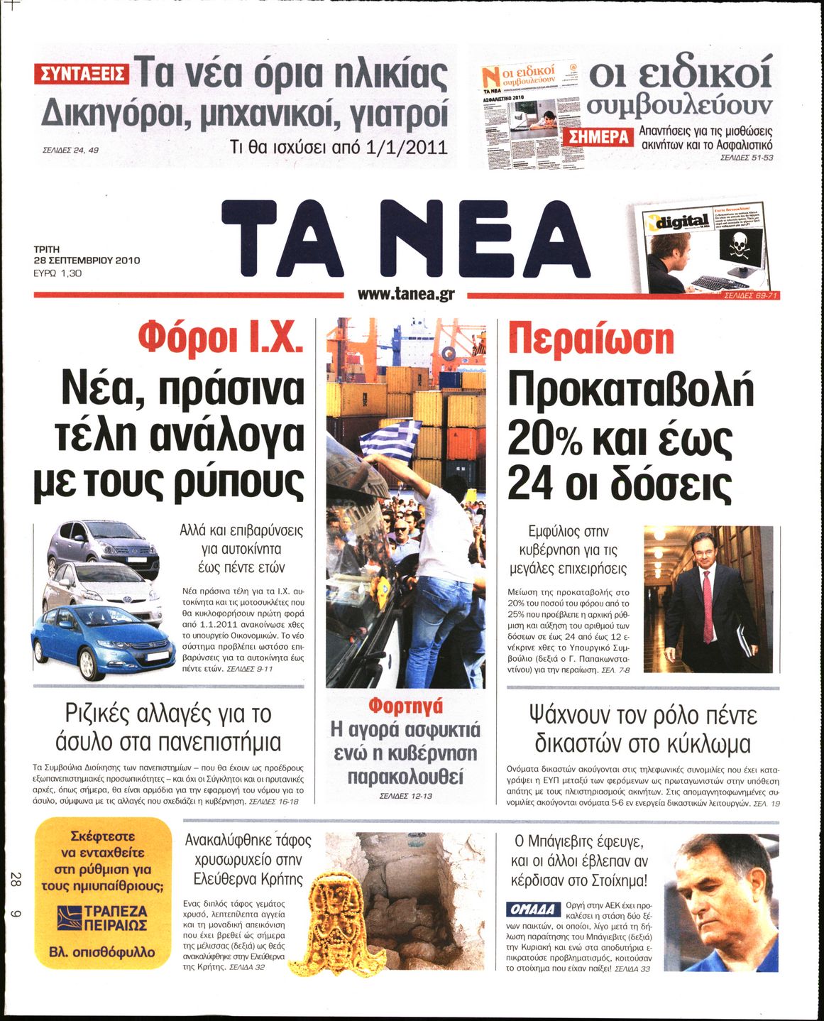 Εξώφυλο εφημερίδας ΤΑ ΝΕΑ 2010-09-28