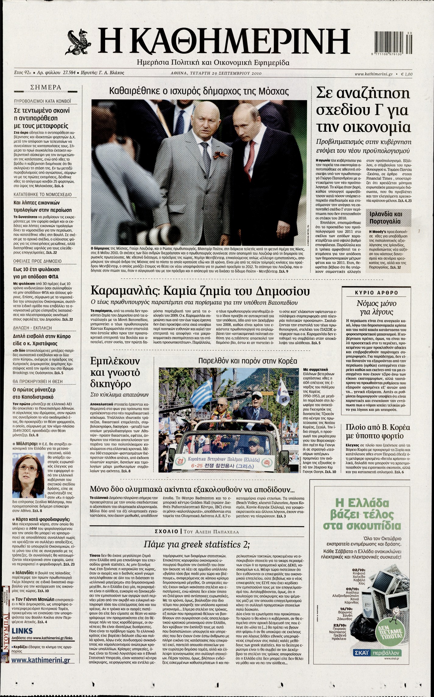 Εξώφυλο εφημερίδας ΚΑΘΗΜΕΡΙΝΗ 2010-09-29