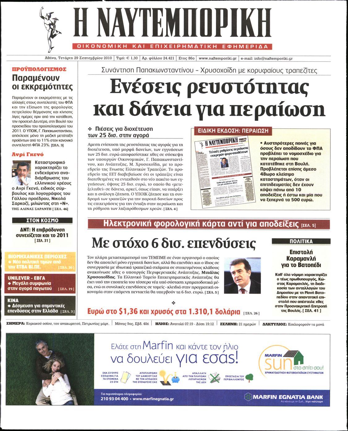 Εξώφυλο εφημερίδας ΝΑΥΤΕΜΠΟΡΙΚΗ 2010-09-29