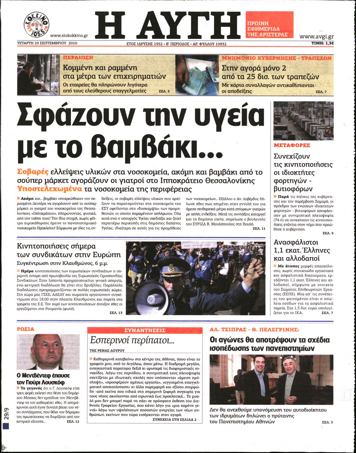 Εξώφυλο εφημερίδας ΑΥΓΗ 2010-09-29