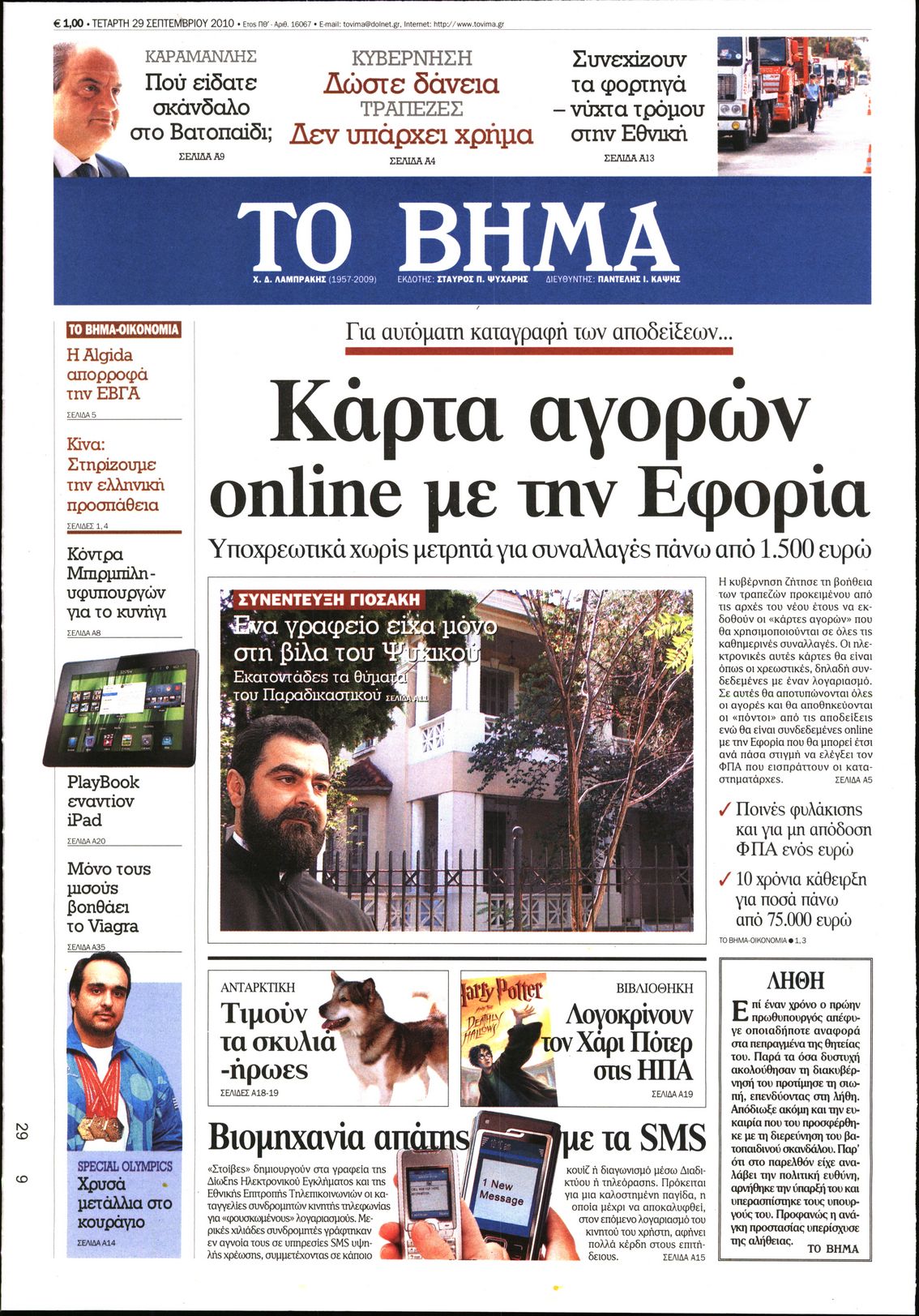 Εξώφυλο εφημερίδας ΤΟ ΒΗΜΑ 2010-09-29