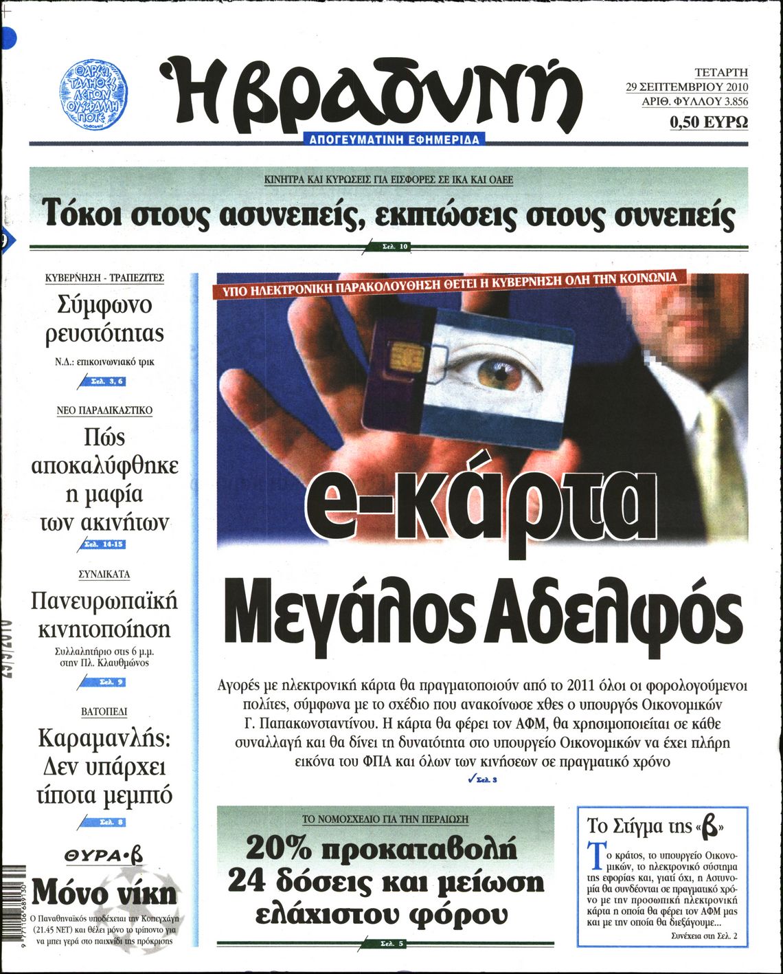 Εξώφυλο εφημερίδας ΒΡΑΔΥΝΗ 2010-09-29