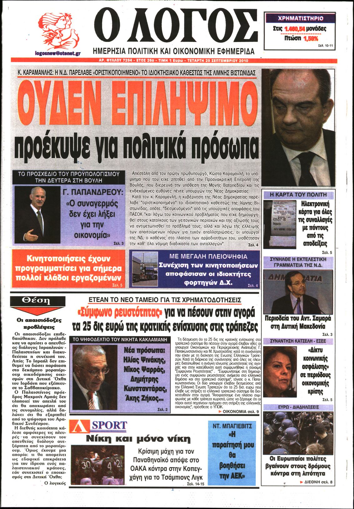 Εξώφυλο εφημερίδας Ο ΛΟΓΟΣ 2010-09-29
