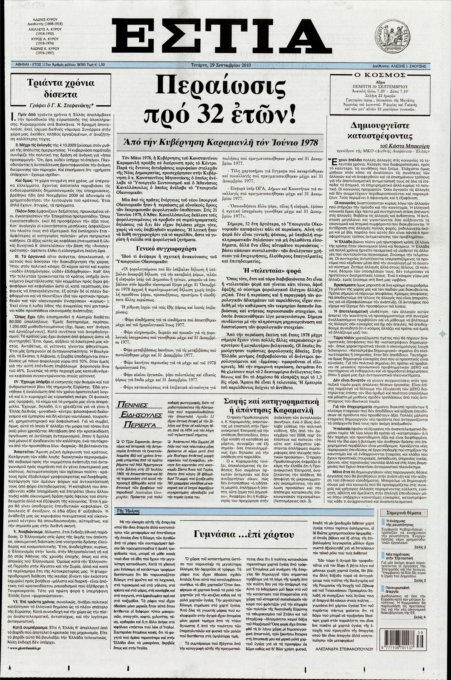 Εξώφυλο εφημερίδας ΕΣΤΙΑ 2010-09-29